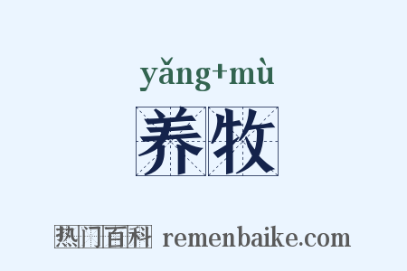养牧是什么意思的图片